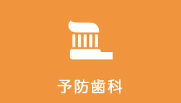予防歯科