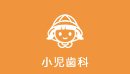 小児歯科