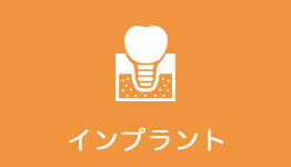 インプラント