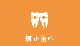 矯正歯科
