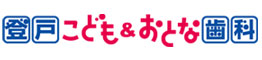 登戸駅前の歯医者｜登戸こども＆おとな歯科｜小児歯科・矯正・インプラント|登戸駅前で小児矯正やインプラントをお考えなら当院へ。 お子様の成長に合わせた矯正歯科と、精密な診断に基づくインプラント治療に注力しています。 「こどもからおとなまで」家族で通える安心の環境で、専門性の高い歯科診療を提供。まずはお気軽にご相談ください。