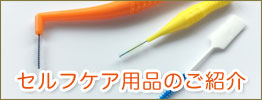 プロがすすめるお口のケアグッズ
