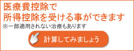 医療費控除について