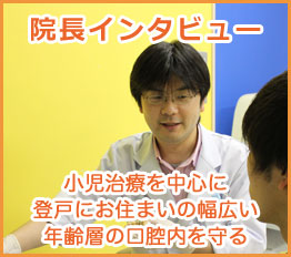 院長インタビュー
