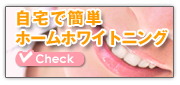 自宅で簡単ホームホワイトニング