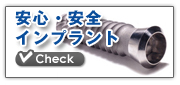 安心・安全インプラント