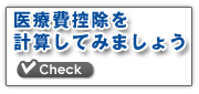 医療費控除を計算してみよう