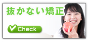抜かない矯正