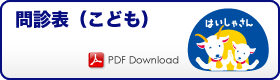 問診表（こども）