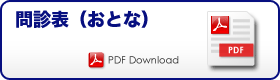 問診表(おとな)