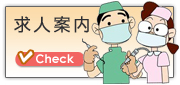 求人案内