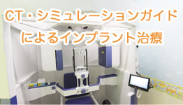 CT・シミュレーションガイドによるインプラント治療