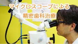 マイクロスコープによる精密歯科治療
