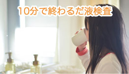 10分で終わるだ液検査