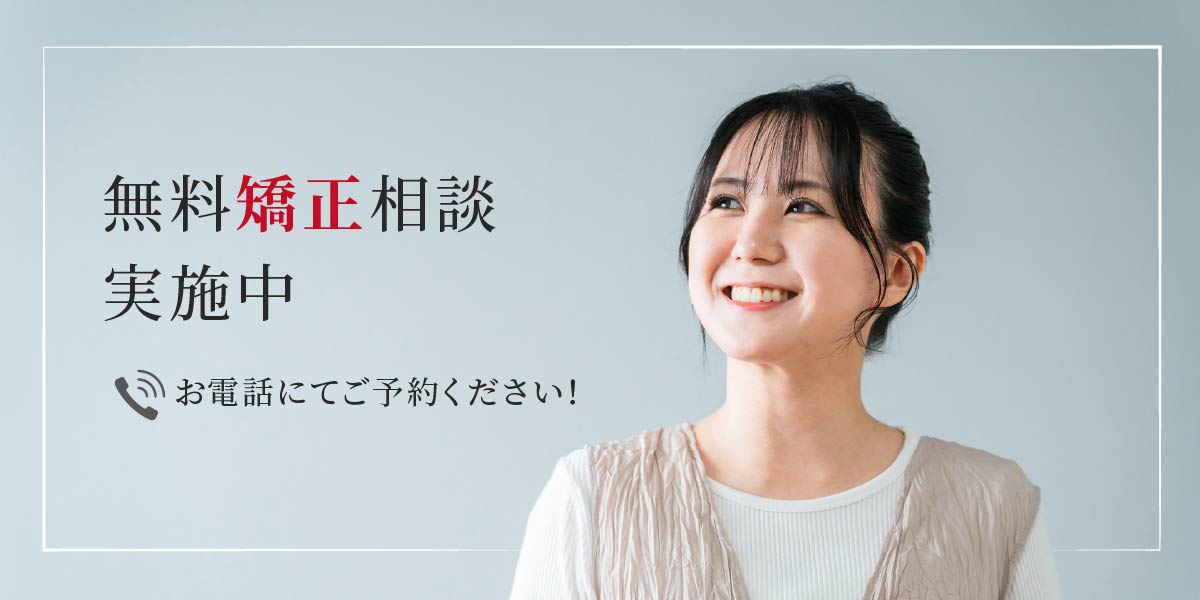 矯正無料相談