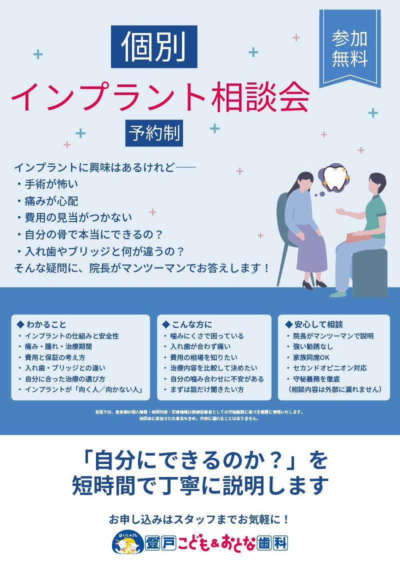 インプラント無料相談会